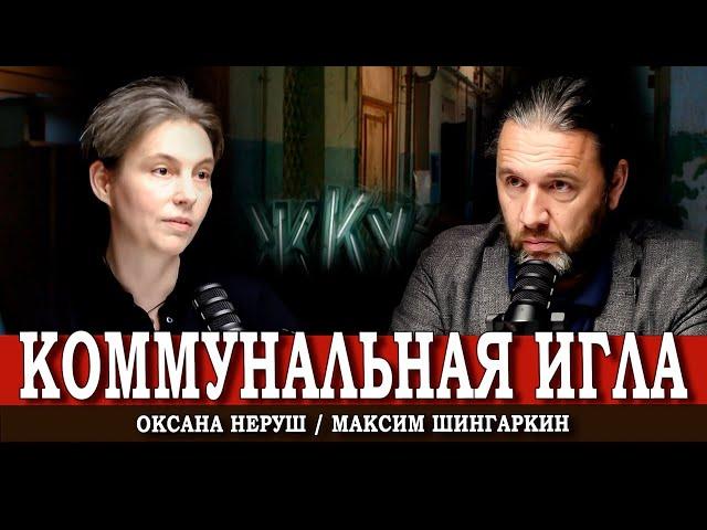 ЖКХ. Кто и как снабжает наши жилые дома? | Максим Шингаркин | Оксана Неруш