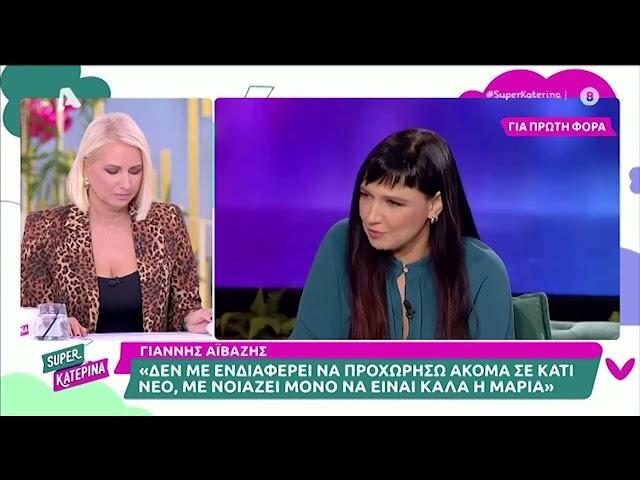 Γιάννης Αϊβάζης: «Δεν έχω τον χρόνο και τη διάθεση να σκεφτώ το μέλλον της προσωπικής μου ζωής»