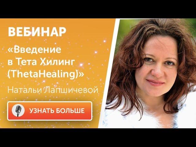 Введение в ThetaHealing (Тета Хилинг). Для тех, кто хочет знать