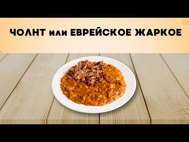 ЧОЛНТ или ЕВРЕЙСКОЕ ЖАРКОЕ