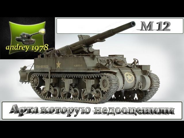 М12 арта которую недооценили  (World of Tanks)