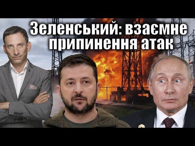 Зеленський пропонує взаємне припинення атак | Віталій Портников