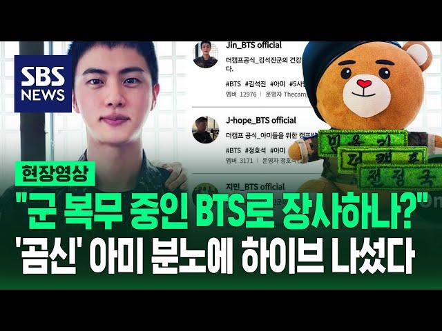 하이브의 엄중 경고 "BTS 팬덤 효과로 꼼수 부리나"…국군 소통 플랫폼에 팬들 분노한 이유 (현장영상) / SBS