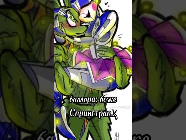 солнышко) вы выбрали шип баллора/Спрингтрап #fnaf #meme #баллора #Спрингтрап