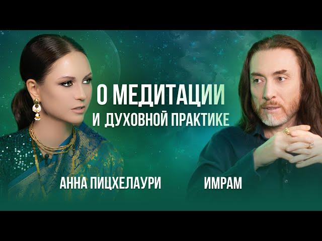 Анна Пицхелаури и Имрам - о духовной практике и медитации