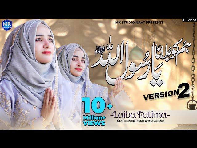 New Naat Sharif 2024 | Humko Bulana Ya Rasool Allah | Version 2 | Laiba Fatima | MK Studio Naat