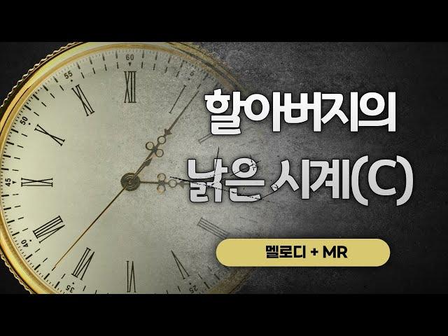 수미샘음악교실 / 할아버지의 낡은 시계 악보 MR / 칼림바 리코더 / C키