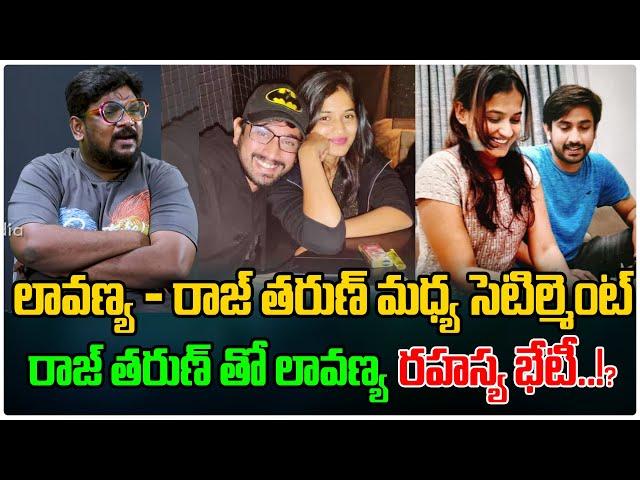 రాజ్ తరుణ్ తో లావణ్య రహస్య భేటీ..! | Lavanya Raj & Tarun Case | Dasari Vignan | Tree Media