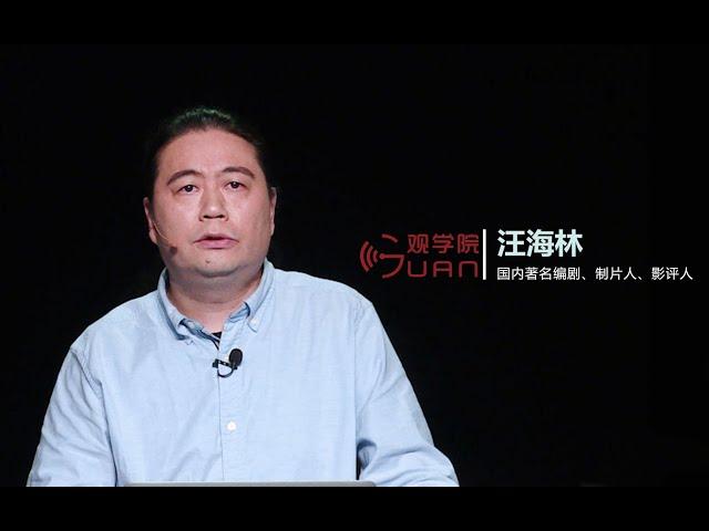 汪海林：最近我常反思，我是不是在给行业添乱？这些批评有没有意义？【观学院回顾】