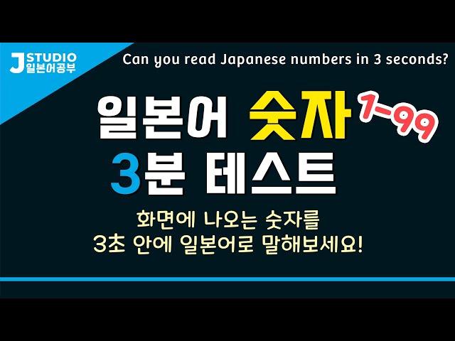 3분 일본어 숫자읽기 테스트[1-99] 숫자를 바로 말할 수 있는지 테스트해보세요!