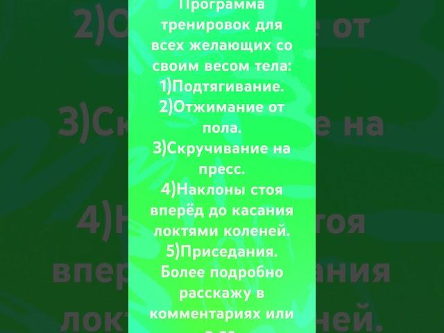 Эффективная программа тренировок для всех желающих с весом собственного тела.