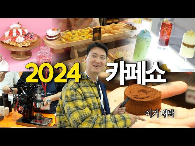 맛있는 게 이렇게 많다니?! 2024 서울카페쇼 못 갔다면 필수 시청