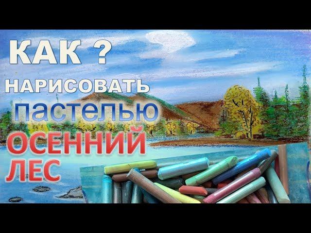 Осенний пейзаж  Река и лес. Пастель