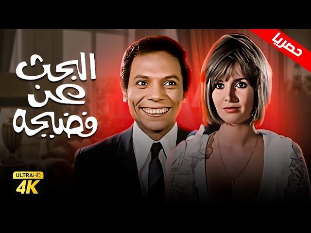 فيلم البحث عن فضيحة " نسخة بدون حذف " | بطولة عادل إمام و ميرفت أمين