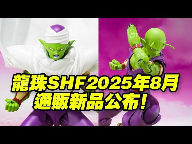 【濤光玩具箱】萬代龍珠SHFiguarts2025年8月通販新品公布！dragon ball daima大魔比克來了！常態比克選哪個？驕傲的那美克星人，劇場版大家好，歡迎來到濤光的頻道