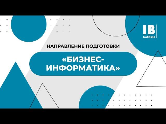 «Бизнес-информатика» - что это за специальность, кем работать и чему учат?