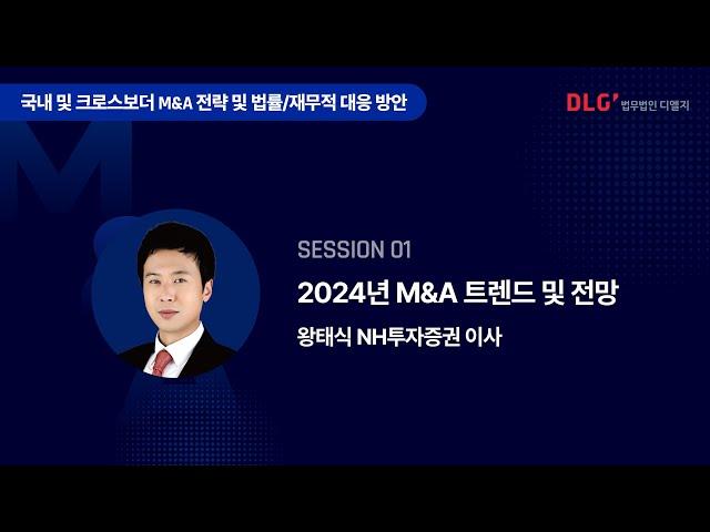 [Seminar@DLG] 세션1 - 2024년 M&A 트렌드 및 전망(왕태식 NH투자증권 이사) #디엘지 #인수합병 #크로스보더