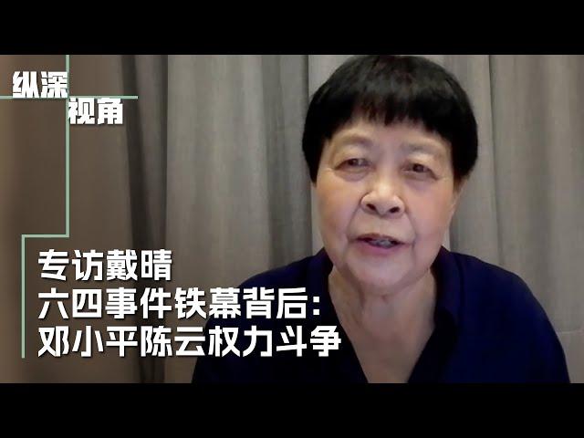 专访戴晴 ：六四事件铁幕背后：邓小平陈云权力斗争