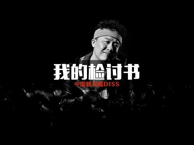 杨晓川 - 我的检讨书 [Official Lyric Video]