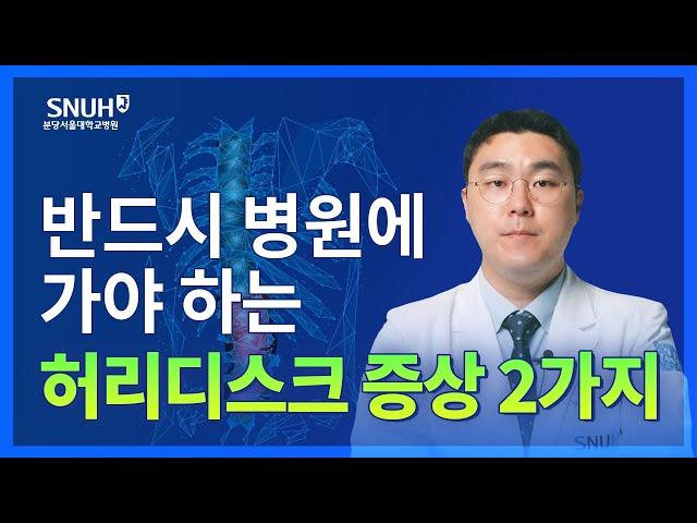 이런 허리디스크(추간판 탈출증) 증상 아니면 집에서 치료하세요 [숫자로 보는 건강]