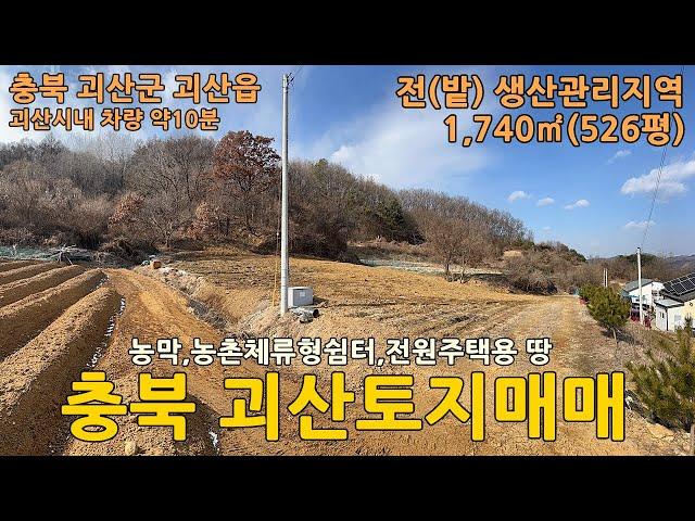 괴산토지매매/충북 괴산군 괴산읍 정용리 토지 1,740㎡(526평) 매매 9천만원/괴산땅매매/괴산주말농장/괴산농막토지/괴산전원주택지/괴산전원주택/괴산농가주택/괴산농지/괴산부동산