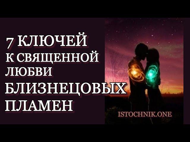 7 ключей к Cвященной Любви Близнецовых Пламён