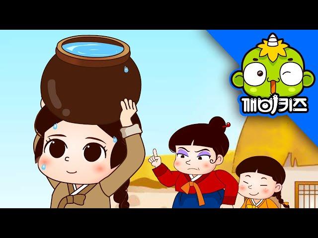 콩쥐 팥쥐 (상) | 전래동화 | 옛날이야기 | 어린이동화 | 깨비키즈 KEBIKIDS