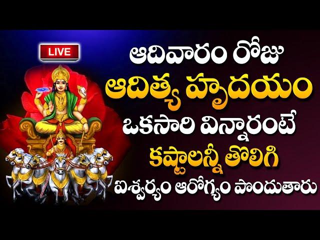 LIVE : Aditya Hrudayam Stotram | Sunday Special | Surya Bhagavan Devotional Songs |