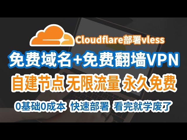 [实测2024最稳定免费VPN]:永久免费自建节点|优选订阅|保姆级教程VPN搭建教程|免费解锁Netflix、ChatGPT！Cloudflare Worker、Pages部署免费的VLESS节点