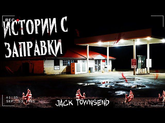 ИСТОРИИ С ЗАПРАВКИ | БЕЗУМИЕ В ТИХОМ ГОРОДКЕ | Страшная история