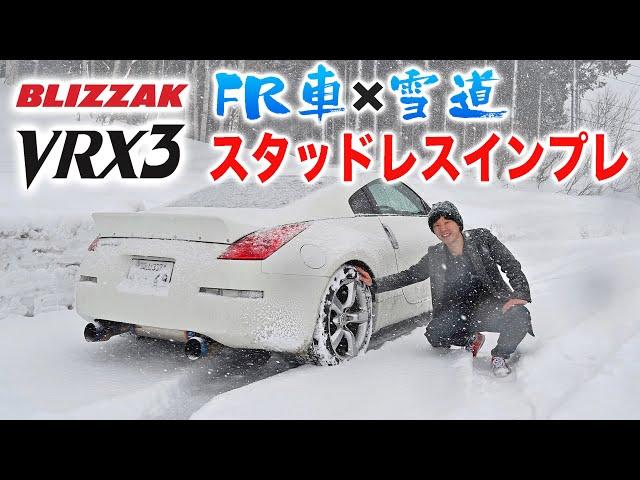 FRのZにVRX3を履かせて雪道を走ってみた感想！【ブリヂストン ブリザック VRX3】