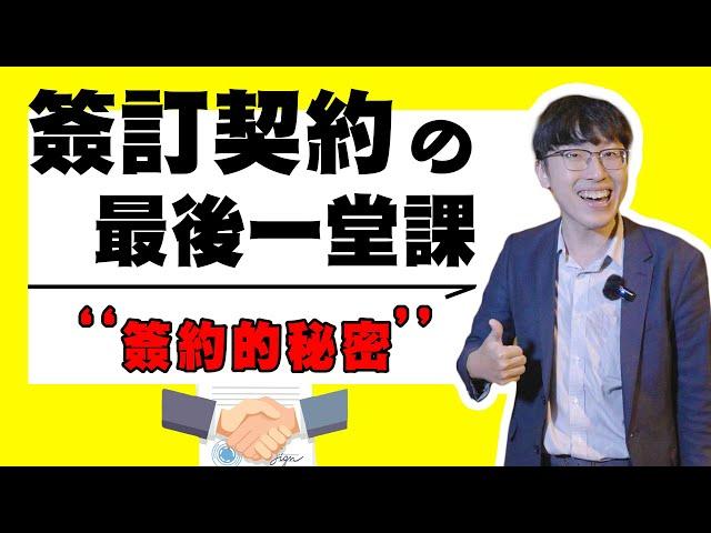 契約的必勝條件｜民事訴訟｜刑事訴訟｜Ｎ楚立功【生存の法則EP64】