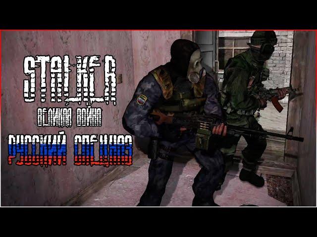 S.T.A.L.K.E.R.: Великая Война | РОССИЙСКИЙ СПЕЦНАЗ | Одна жизнь #1 НАЧАЛО