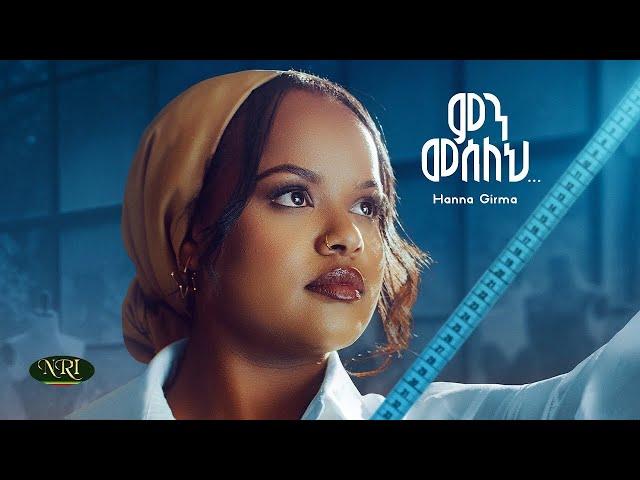 Hanna Girma - Min Meseleh - ሃና ግርማ - ምን መሰለህ - New Amharic Music 2024 (Official Video)