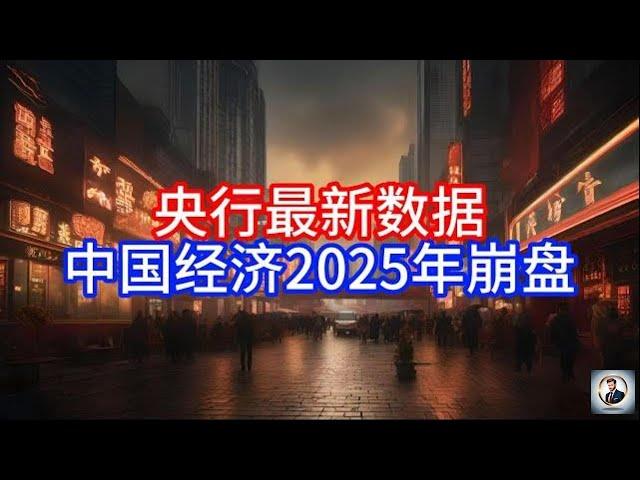 【Boss雜談】央行最新数据，中国经济2025年崩盘