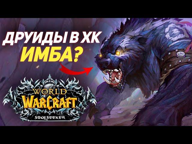 ЧУДОМ ВЫЖИЛ! ХАРДКОРНЫЙ ПУТЬ за ДРУИДА (30-40 LVL) - WoW Sirus x1