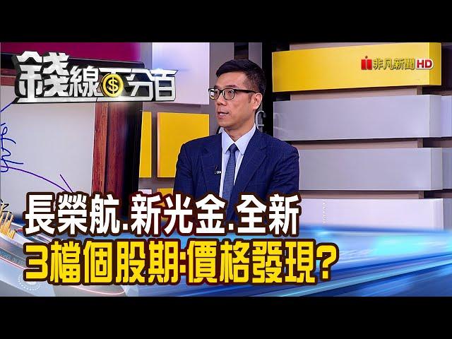 《3檔量大熱門個股期貨"長榮航.新光金.全新" 價格發現功能看後市!》【錢線百分百】20211130-4│非凡財經新聞│