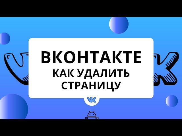 ВКонтакте как удалить страницу с телефона. 2020