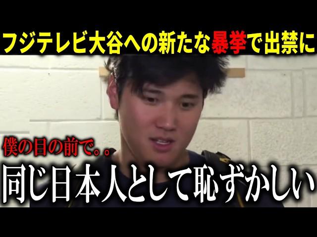 『フジテレビのロス支局長が会見で暴れ出禁警告!』大谷翔平がフジテレビに怒り取材拒否出禁にした新たな理由が明らかに!【大谷翔平/海外の反応/】