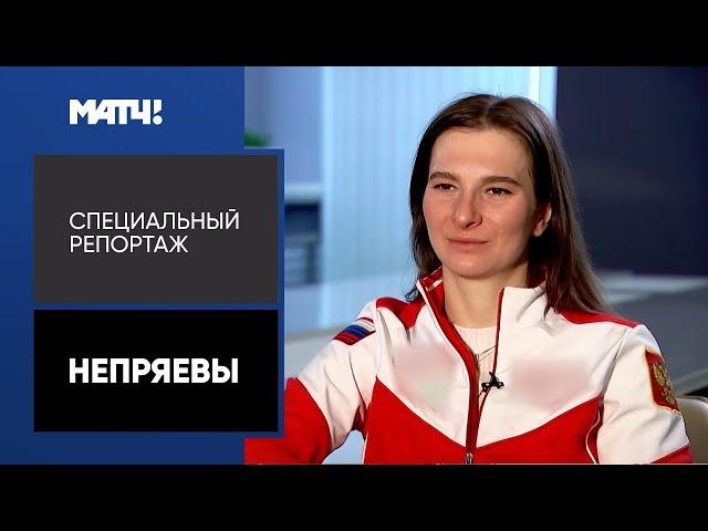 «Непряевы». Специальный репортаж