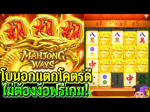 สล็อตPG Mahjong ways : สล็อตแตกง่าย โบนอกโคตรดี!! แตกโหดไม่ต้องง้อฟรี!!