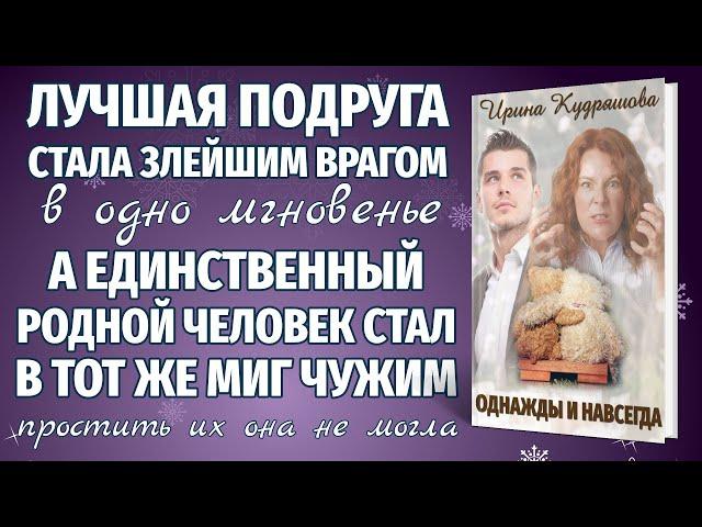 ОДНАЖДЫ И НАВСЕГДА. Новая жизненная повесть. Ирина Кудряшова