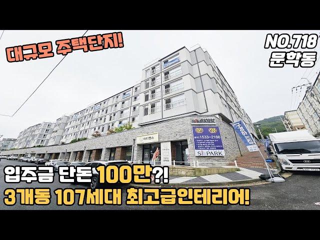 [NO.718] 인천신축빌라 문학동 대규모주택단지 입주금 단돈 100백만원? 3개동 107세대 최고급인테리어