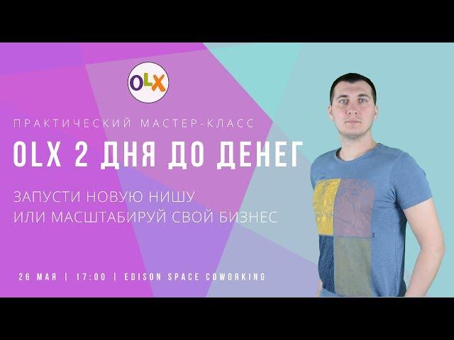 Слив курса OLX! OLX 2 дня до денег. Обучение как начать или масштабировать бизнес на OLX