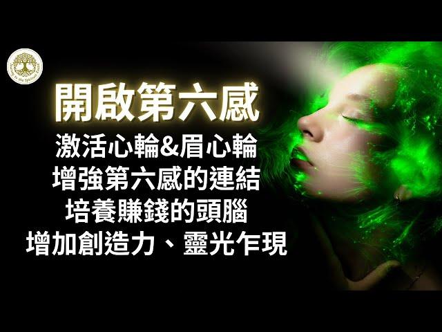 開啟第六感 | 激活心輪️眉心輪️‍️增強第六感的連結，吸引宇宙的好運，培養賺錢頭腦！增加創造力、靈光乍現 | 852hz+639hz能量音樂 |#開啟第六感#賺錢頭腦#增加創造力#靈光乍現