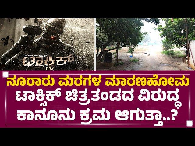 Toxic ಚಿತ್ರೀಕರಣಕ್ಕೆ ಎದುರಾಯ್ತು ಕಂಟಕ..! | Bengaluru | HMT Layout | Yash Movie | @newsfirstkannada