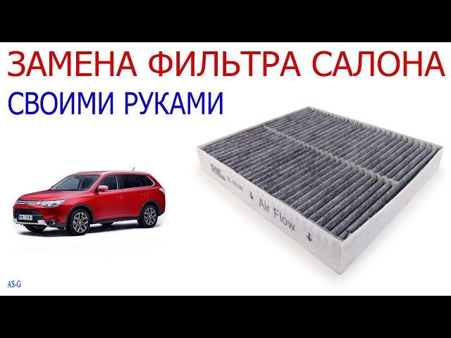 Замена салонного фильтра на Mitsubishi Outlander