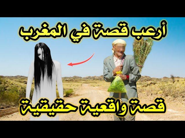 أخطر قصة واقعية مرعبة حدثت في المغرب 678# | قصص رعب بالدارجة | 9isas ro3b wa9i3iya