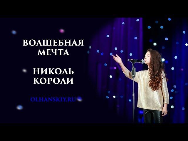 Николь Короли - Волшебная мечта - песня для детей и подростков с минусовкой