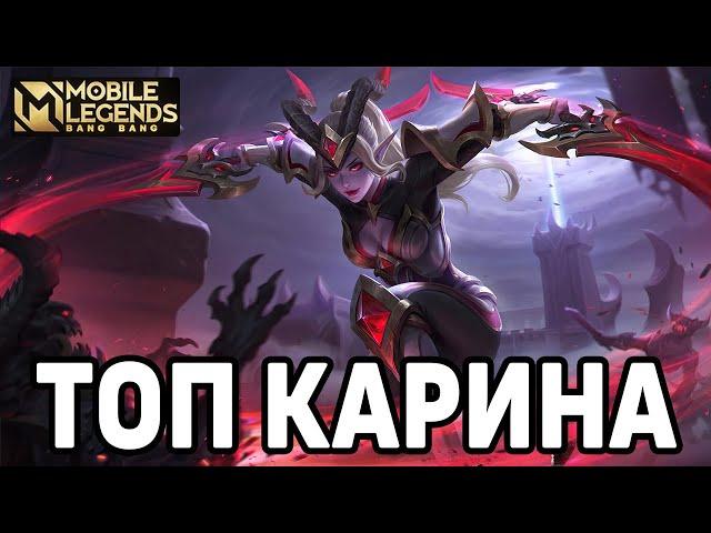 КАК ИГРАЕТ ТОП КАРИНА МОБАЙЛ ЛЕГЕНДС / MOBILE LEGENDS: BANG BANG